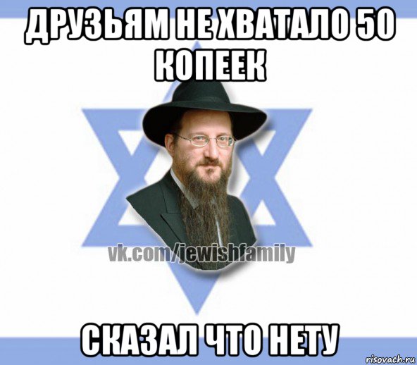 друзьям не хватало 50 копеек сказал что нету