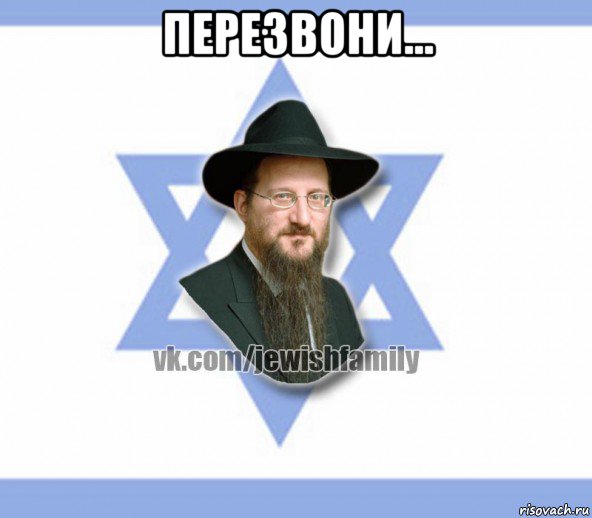 перезвони... , Мем Еврей