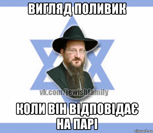 вигляд поливик коли він відповідає на парі