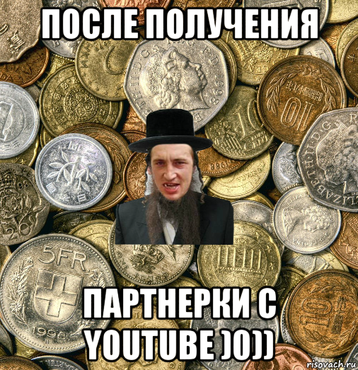 после получения партнерки с youtube )0)), Мем Евро паца