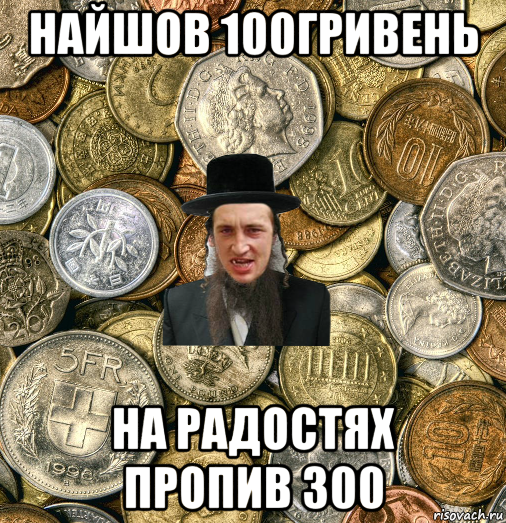 найшов 100гривень на радостях пропив 300, Мем Евро паца