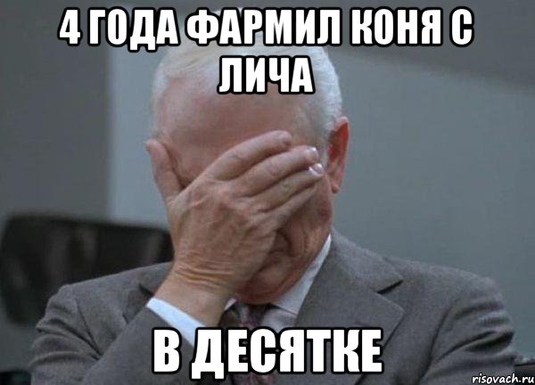 4 ГОДА ФАРМИЛ КОНЯ С ЛИЧА В ДЕСЯТКЕ, Мем facepalm