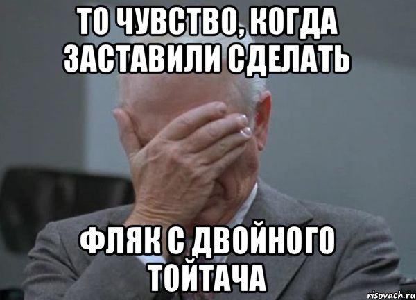 То чувство, когда заставили сделать фляк с двойного тойтача, Мем facepalm