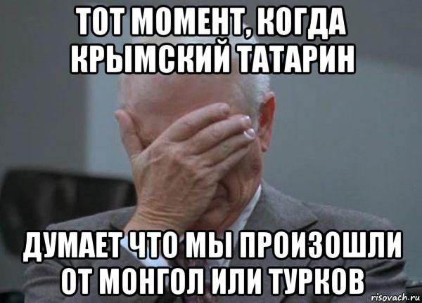 тот момент, когда крымский татарин думает что мы произошли от монгол или турков, Мем facepalm