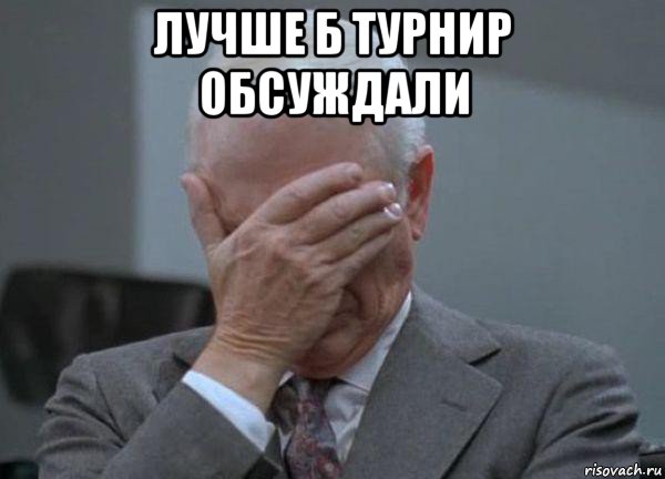 лучше б турнир обсуждали , Мем facepalm