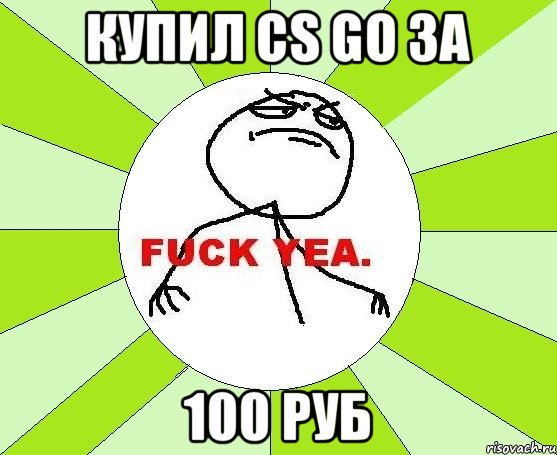 Купил CS GO За 100 руб, Мем фак е