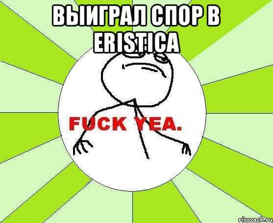 выиграл спор в Eristica , Мем фак е