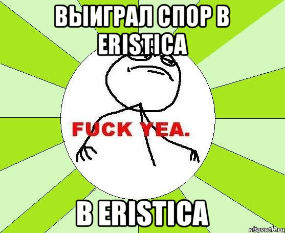 выиграл спор в Eristica в Eristica, Мем фак е