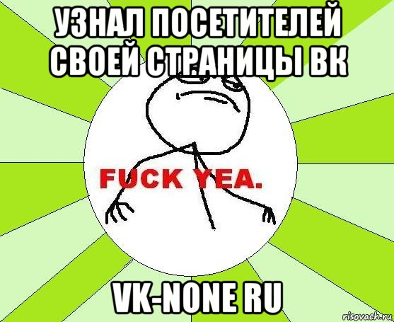 узнал посетителей своей страницы вк vk-none ru, Мем фак е