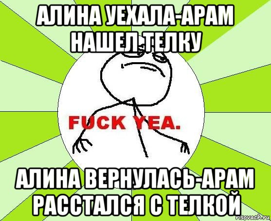 алина уехала-арам нашел телку алина вернулась-арам расстался с телкой, Мем фак е