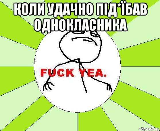 коли удачно під*їбав однокласника , Мем фак е