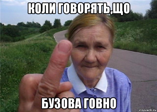 коли говорять,що бузова говно