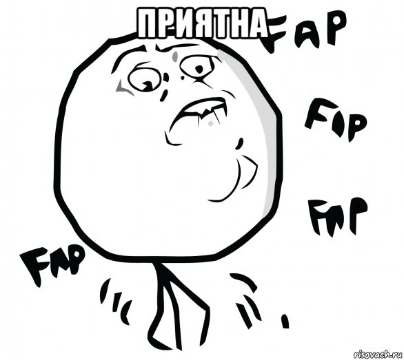 приятна , Мем Fap fap fap