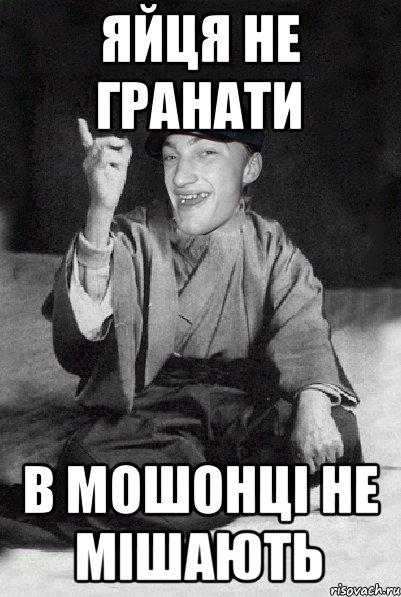 Яйця не гранати в мошонці не мішають