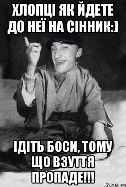 Хлопці як йдете до неї на сінник:) ідіть боси, тому що взуття пропаде!!!