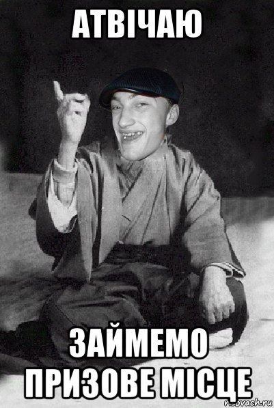атвічаю займемо призове місце