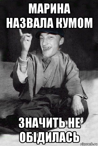 марина назвала кумом значить не обідилась