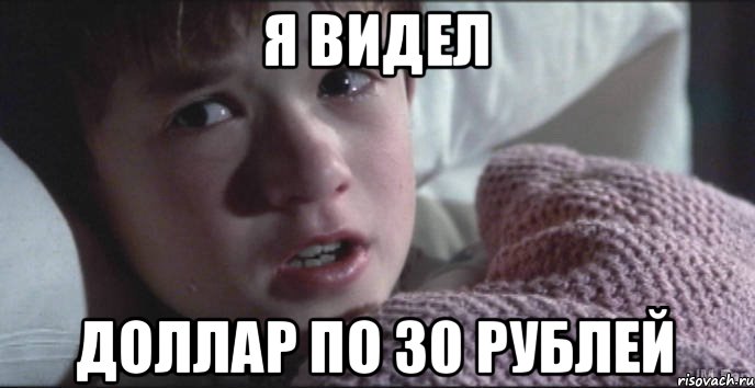 Я ВИДЕЛ ДОЛЛАР ПО 30 РУБЛЕЙ