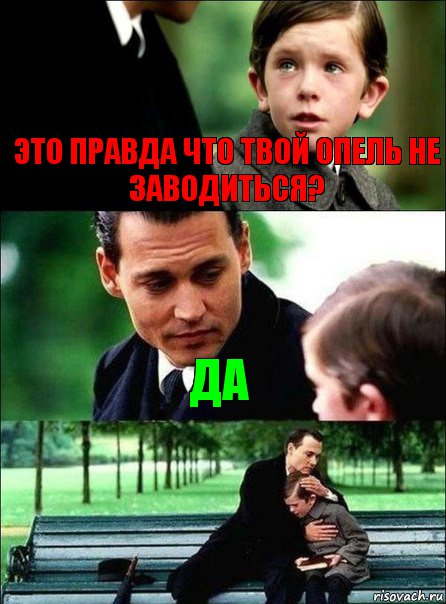 это правда что твой опель не заводиться? да