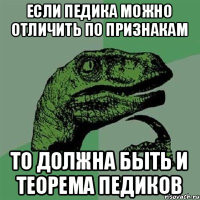 Если педика можно отличить по признакам То должна быть и теорема Педиков, Мем Филосораптор