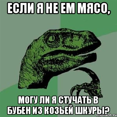 Если я не ем мясо, могу ли я стучать в бубен из козьей шкуры?, Мем Филосораптор