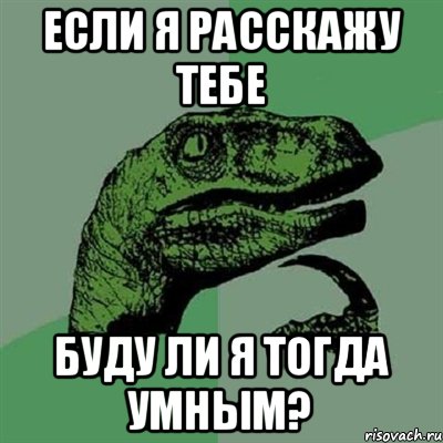 если я расскажу тебе буду ли я тогда умным?, Мем Филосораптор