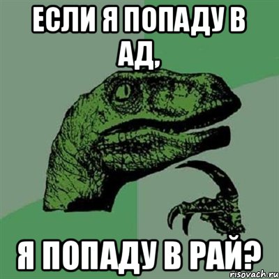 Если я попаду в ад, Я попаду в рай?, Мем Филосораптор