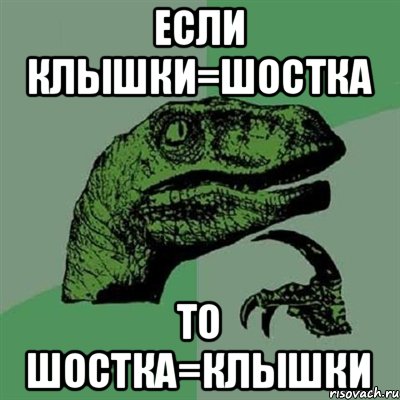 Если Клышки=Шостка То шостка=Клышки, Мем Филосораптор