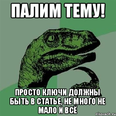 ПАЛИМ ТЕМУ! Просто ключи должны быть в статье, не много не мало и всё, Мем Филосораптор