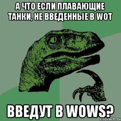 А что если плавающие танки, не введенные в WoT введут в WoWS?, Мем Филосораптор