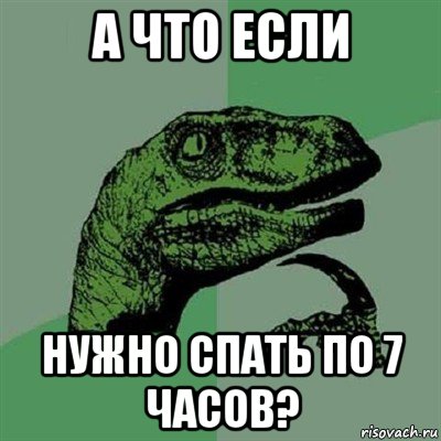 а что если нужно спать по 7 часов?, Мем Филосораптор