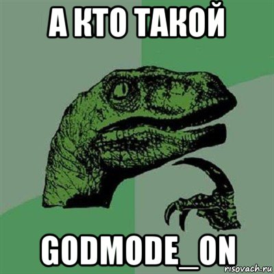 а кто такой godmode_on, Мем Филосораптор