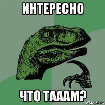 интересно что тааам?, Мем Филосораптор