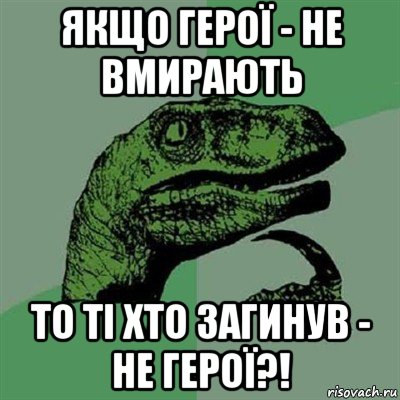 якщо герої - не вмирають то ті хто загинув - не герої?!, Мем Филосораптор