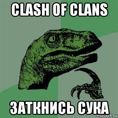 clash of clans заткнись сука, Мем Филосораптор