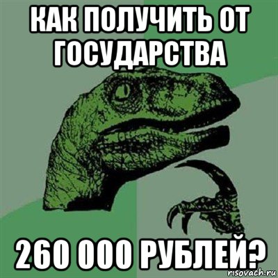 как получить от государства 260 000 рублей?, Мем Филосораптор