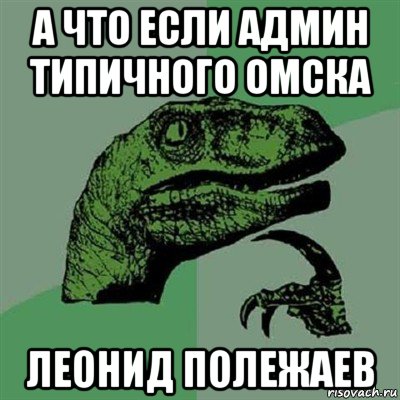 а что если админ типичного омска леонид полежаев, Мем Филосораптор