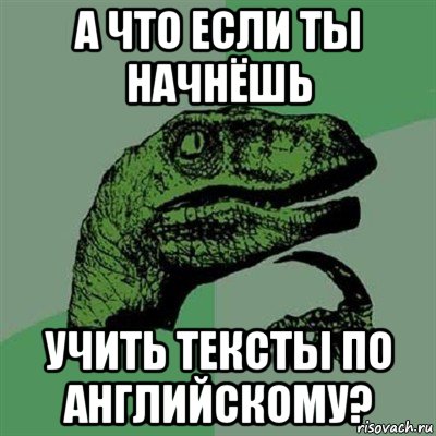 а что если ты начнёшь учить тексты по английскому?, Мем Филосораптор