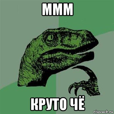 ммм круто чё, Мем Филосораптор