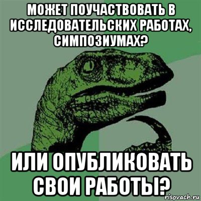 может поучаствовать в исследовательских работах, симпозиумах? или опубликовать свои работы?, Мем Филосораптор