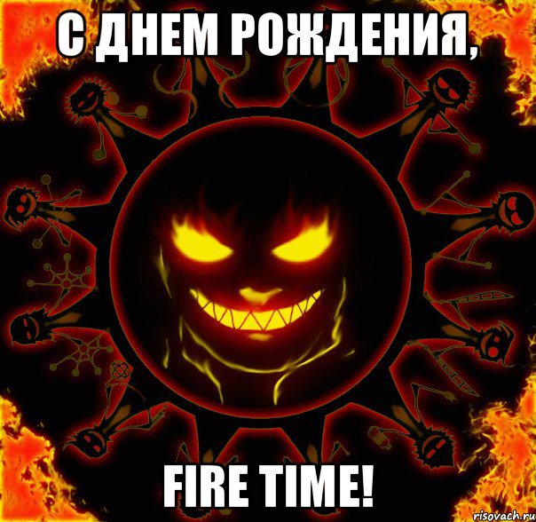 С днем рождения, fire time!