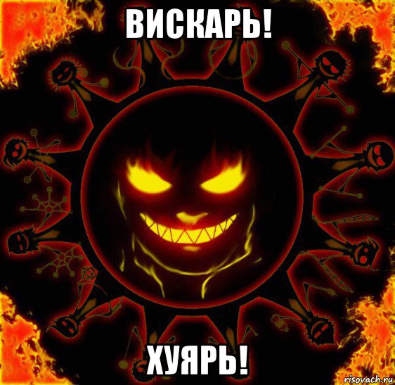 вискарь! хуярь!