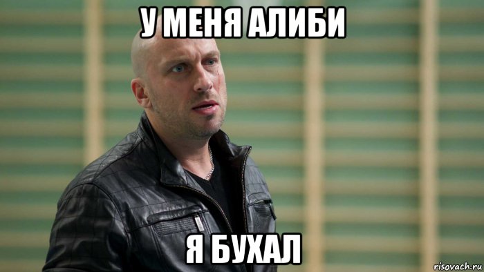 у меня алиби я бухал