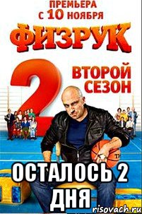  осталось 2 дня, Мем физрук