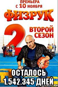  осталось 1.542.345 дней, Мем физрук