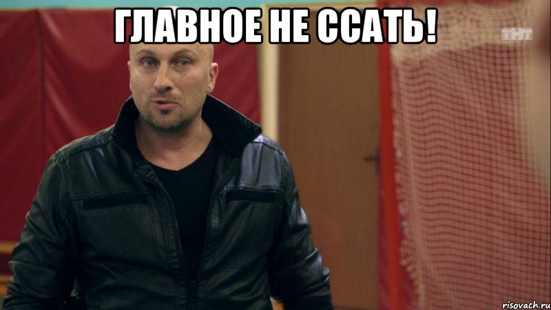 Главное не ссать! , Мем физрук