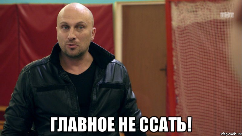  Главное не ссать!, Мем физрук