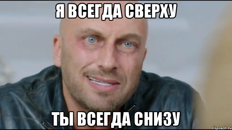 я всегда сверху ты всегда снизу, Мем физрук