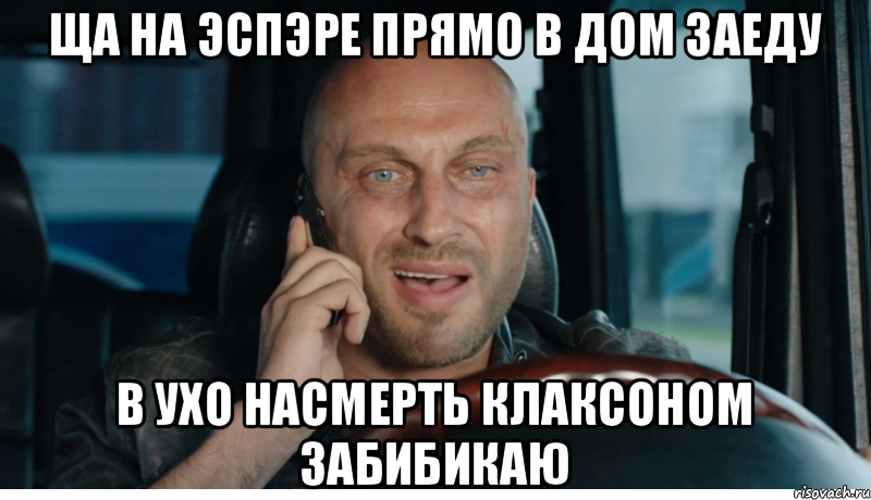 ща на эспэре прямо в дом заеду в ухо насмерть клаксоном забибикаю, Мем физрук
