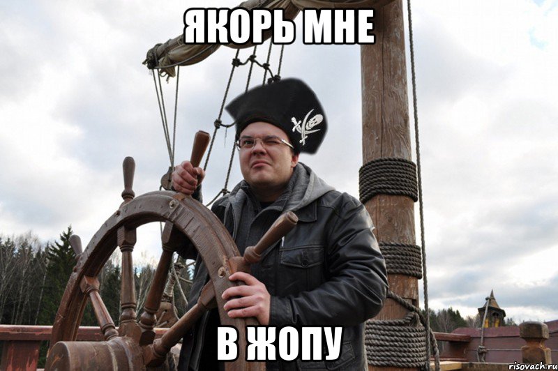 Якорь мне в ЖОПУ